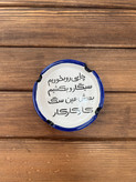 زیرسیگاری سرامیکی متنی