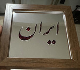 تابلوفرش ترکیب با اینه